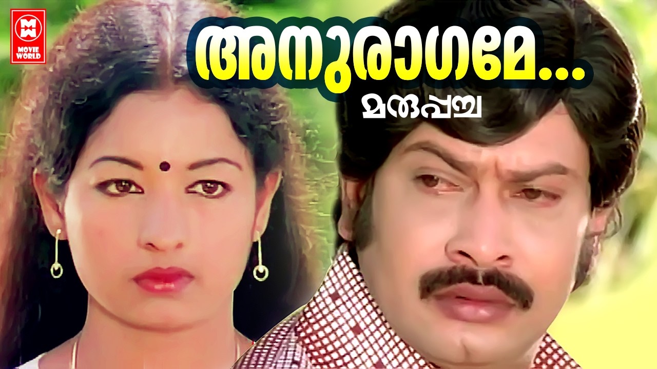 Anuragame | Maruppacha | Poovachal Khader | AT Ummer | KJ Yesudas | S Janaki