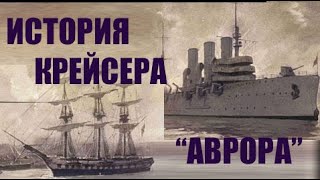 ✔ История крейсера "АВРОРА"