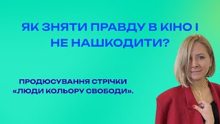 Етика й культурна дипломатія у документальному кіно: історія створення «Люди кольору свободи»