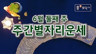 [홍테라타로/주간별자리운세] 6월 8일 ~14일 6월둘째주주간 별자리운세