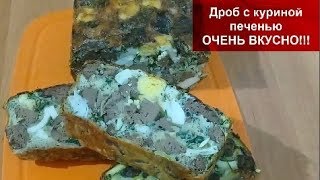 НОВЫЙ РЕЦЕПТ" С КУРИНОЙ ПЕЧЕНЬЮ"-БОЖЕСТВЕННО ВКУСНЫЙ ДРОБ в духовке!!!Запеканка// НОВЫЙ РЕЦЕПТ" С КУРИНОЙ ПЕЧЕНЬЮ"-БОЖЕСТВЕННО ВКУСНЫЙ ДРОБ в духовке!!!Запеканка//