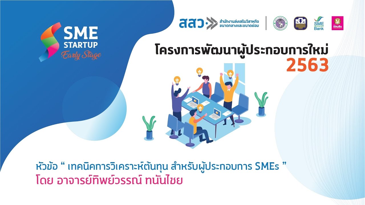 สูตร จุด คุ้ม ทุน  New 2022  เทคนิคการวิเคราะห์ต้นทุนและจุดคุ้มทุนสำหรับผู้ประกอบการ SME