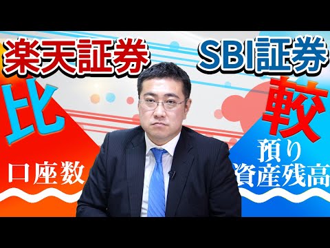   SBI証券と楽天証券の口座数と預かり資産を比較すると見えてくる両社の戦略と顧客層の違い きになるマネーセンス393