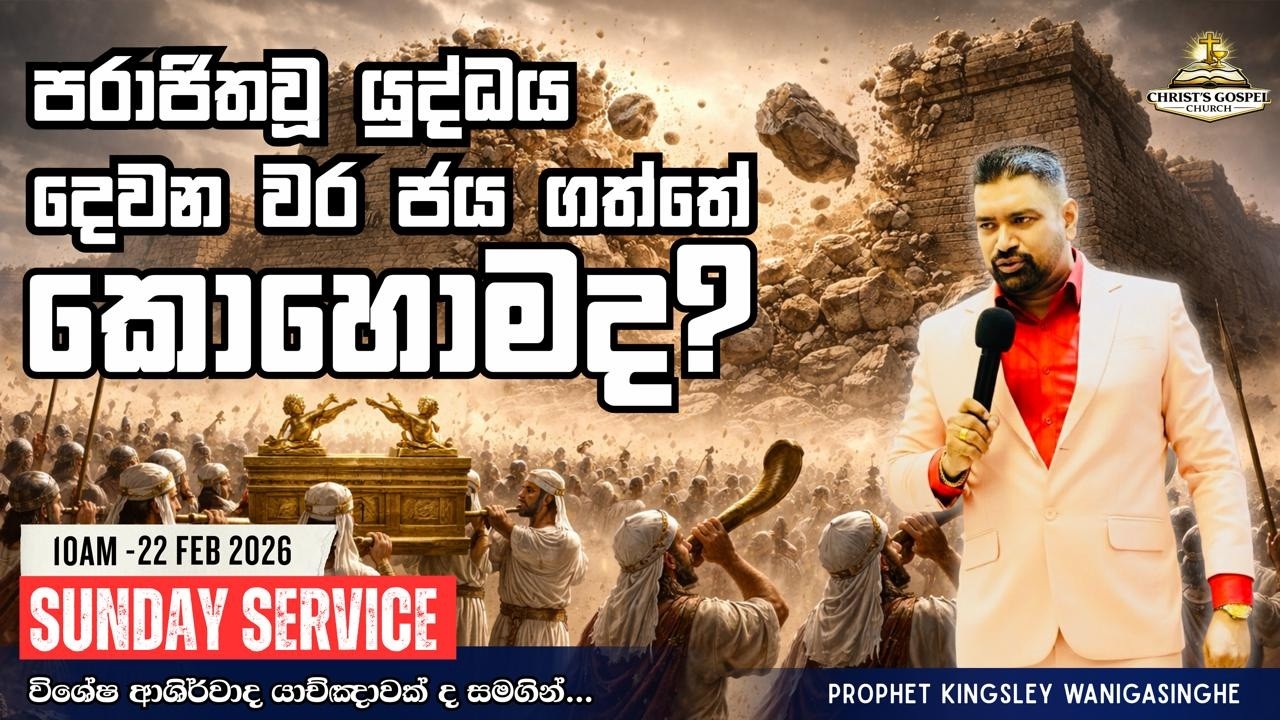 පරාජිත වූ යුද්ධය දෙවන වර ජයගත්තේ කොහොමද!! Sunday Main Service 22.02.2026