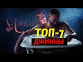 Топ-7 джинны, о которых вы не знали