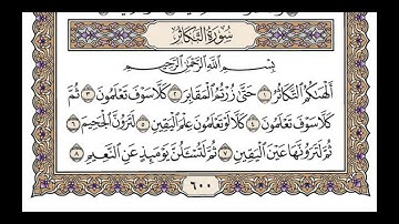 تاملات فى سورة التكاثر وموضعها كيف يستلب التكاثر الانسان