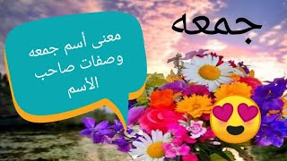 معنى اسم جمعة وصفات صاحب الإسم