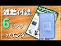 【雑誌付録】6リングバインダー 無印 パスポートケース  比較 ｜ぴーすけのサブチャン