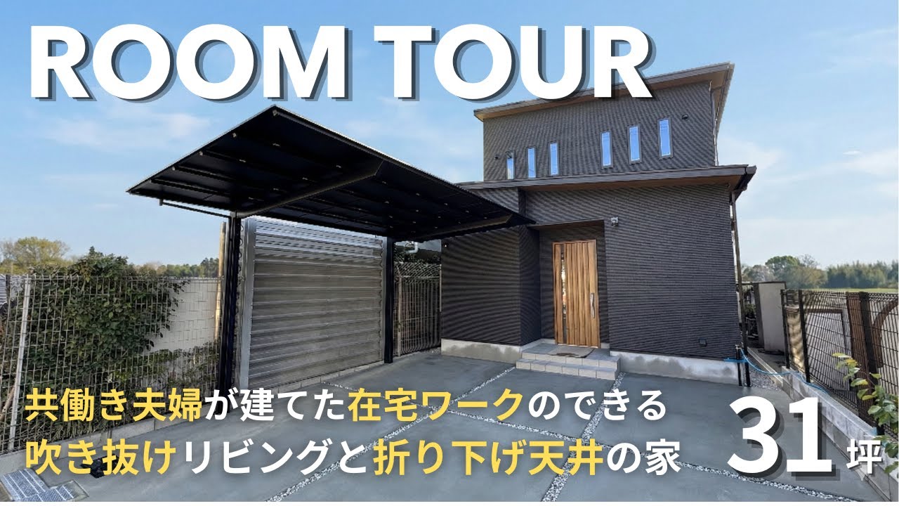 【ルームツアー】31坪で叶える！テレワーク個室＆家事楽ラク回遊動線のある家｜吹き抜けリビング｜折り下げ天井｜乾太くん｜