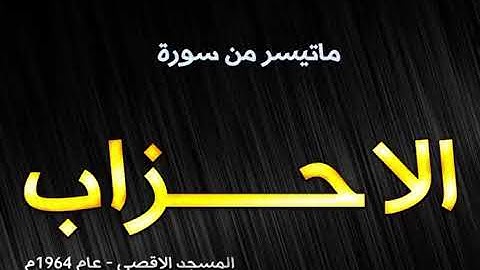 تلاوة نادرة محمد صديق المنشاوي - المسجد الأقصى #المنشاوي #نادره #تلاوات #تلاوة_خاشعة #youtube #قرآن