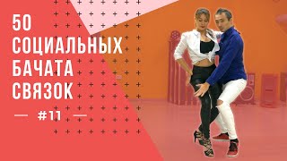 видео: #11 50 Социальных Бачата Связок! картинка: #11 50 Социальных Бачата Связок!