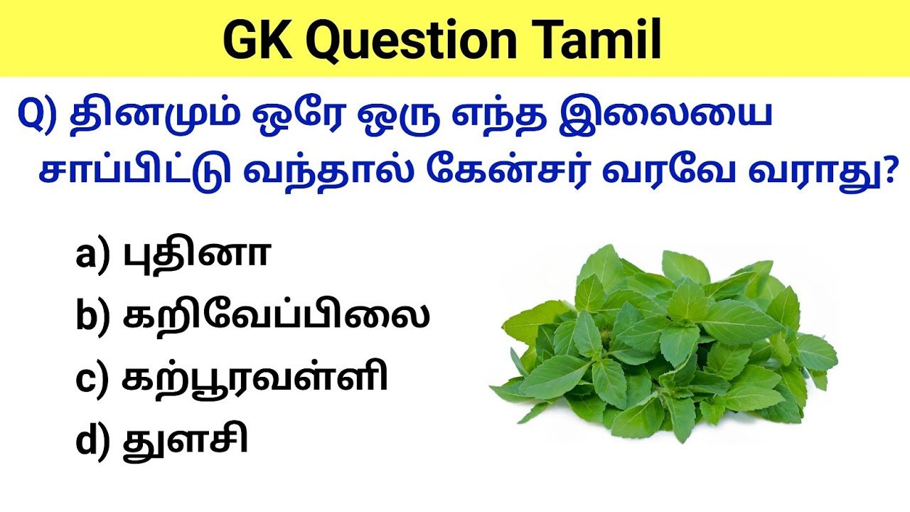 gk question | gk questions and answers in tamil | gk questions and answers | gk questions in tamil