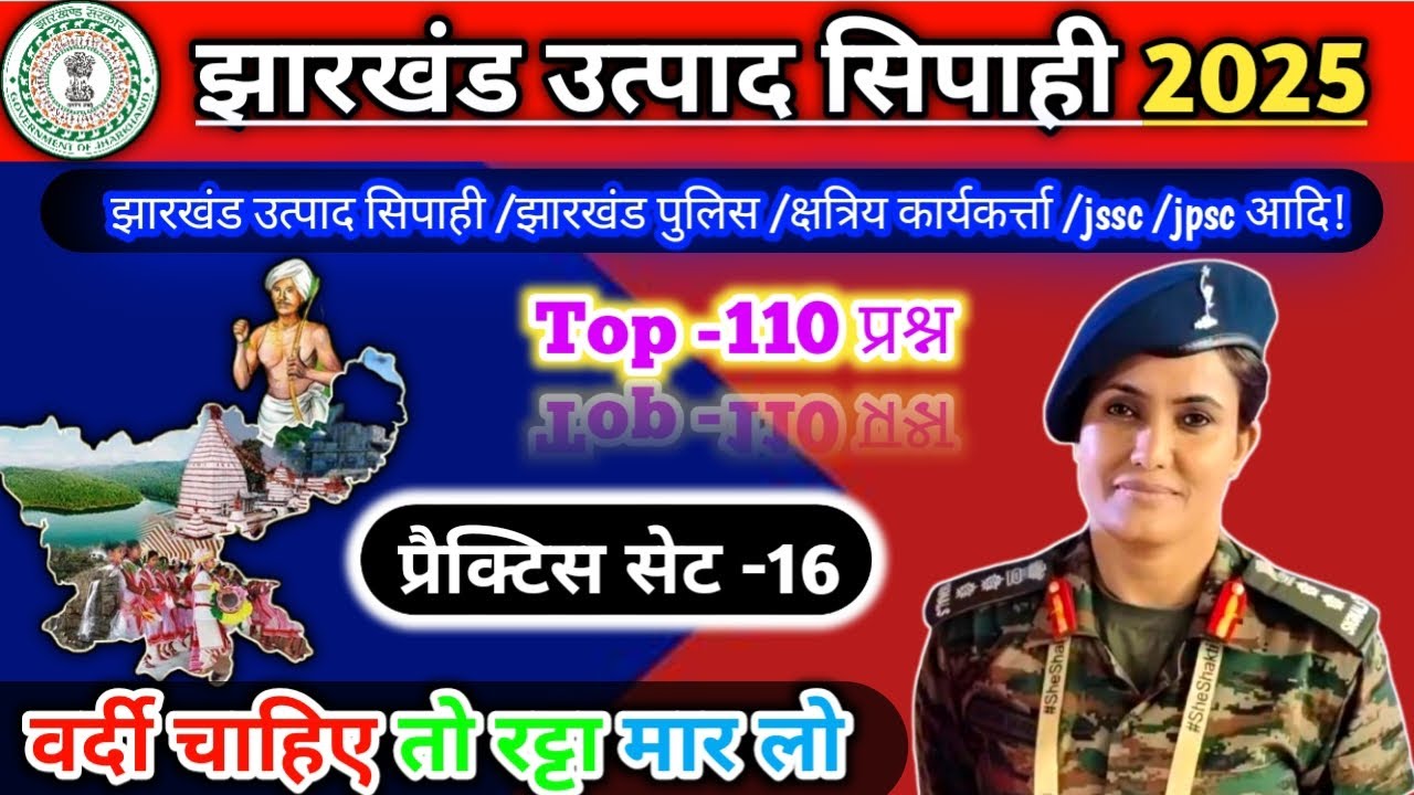 Practice set -16 | प्रैक्टिस सेट -16 | Topic wise | 110 mcq | Jharkhand Excise Constable#practiceset