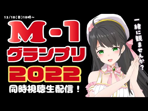 【 同時視聴 】「 M-1グランプリ 2022 決勝 」を一緒に観よう！【 Vtuber 常世モコ 】