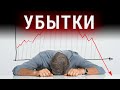 Почему инвесторы сегодня теряют больше, чем обычно? Рост риска рецессии. Психологические ловушки