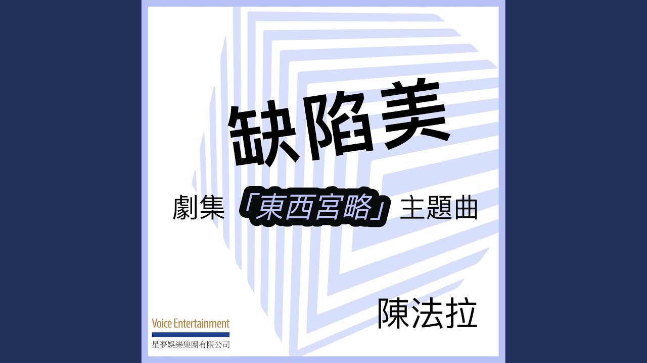 缺陷美 (劇集「東西宮略」主題曲)