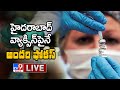 Hyderabad వ్యాక్సిన్ వైపు యావత్ ప్రపంచం చూపు || Bharat Biotech Corona Vaccine LIVE - TV9