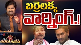 వార్నింగ్. | Barrelakka Reacts on Jagan Comments | Shiva Explained | Maro Netram | TV5 News