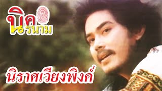 นิราศเวียงพิงค์ - นิรนาม [Official Music Video]