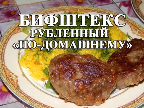 Видео рецепт Бифштекс из говядины