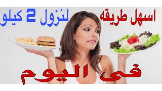 اسرع ريجيم لتخسيس 2 كيلو فى اليوم لجميع الاوزان