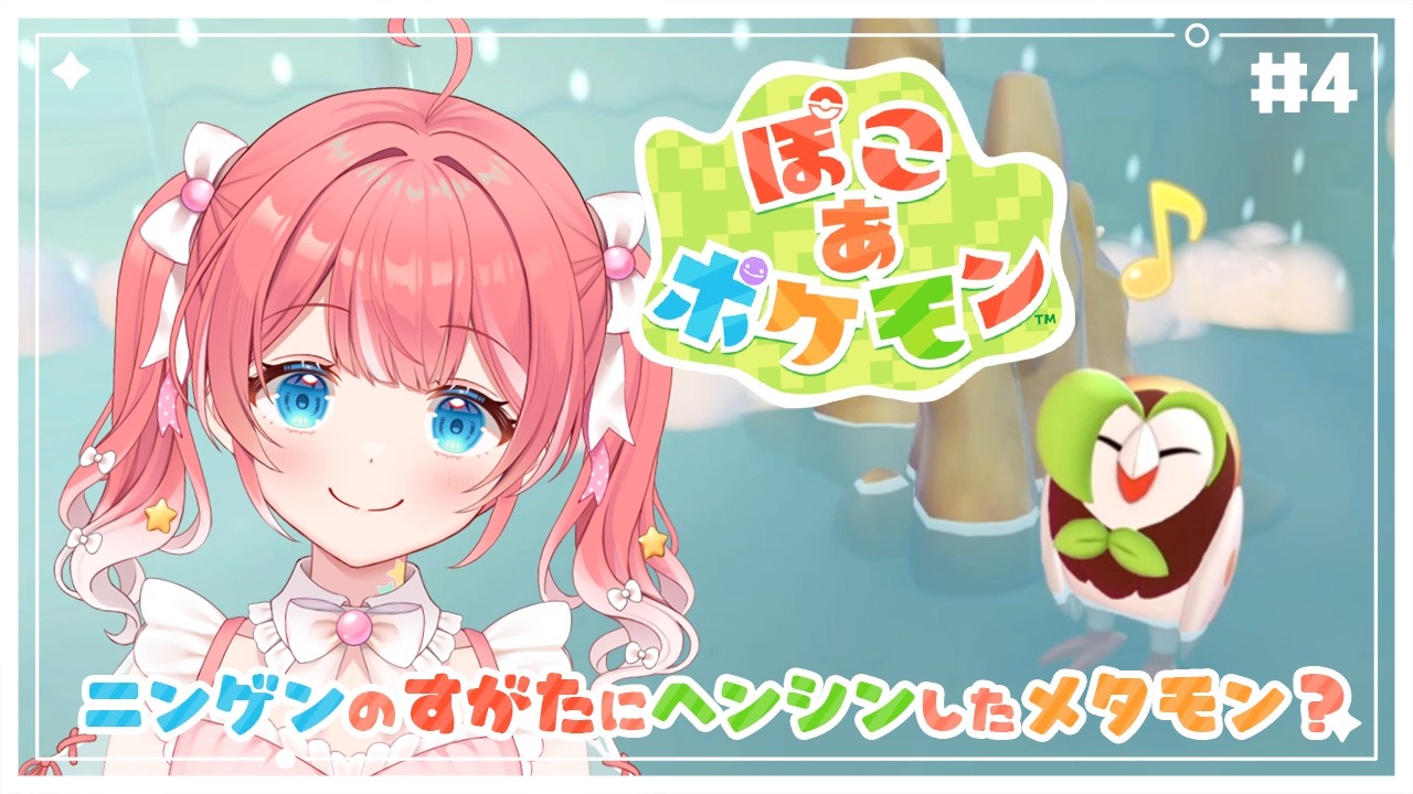 ぽこ あ ポケモン 】4 ⁝ たくさんポケモンとであいたい〜！【 季咲