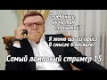 Самый ламповый стример 15