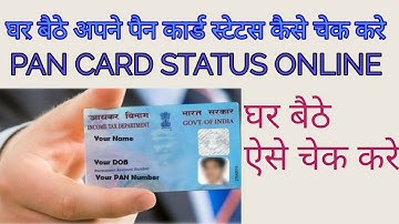 #pan status | HOW TO CHECK PAN CARD STATUS ONLINE | पैन कार्ड स्टेटस कैसे चेक करे ऑनलाइन