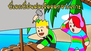 พี่เอกพี่ฝนต่อเรือหนีออกจาเกาะ - Roblox CastAway2 [vaha555]