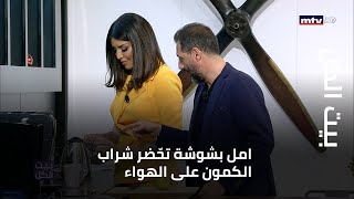 بيت الكل - امل بشوشة تحّضر شراب الكمون على الهواء وتتسلم باقة ورد من 