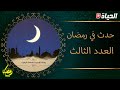 حدث في رمضان ع3 وفاة فاطمة الزهراء 