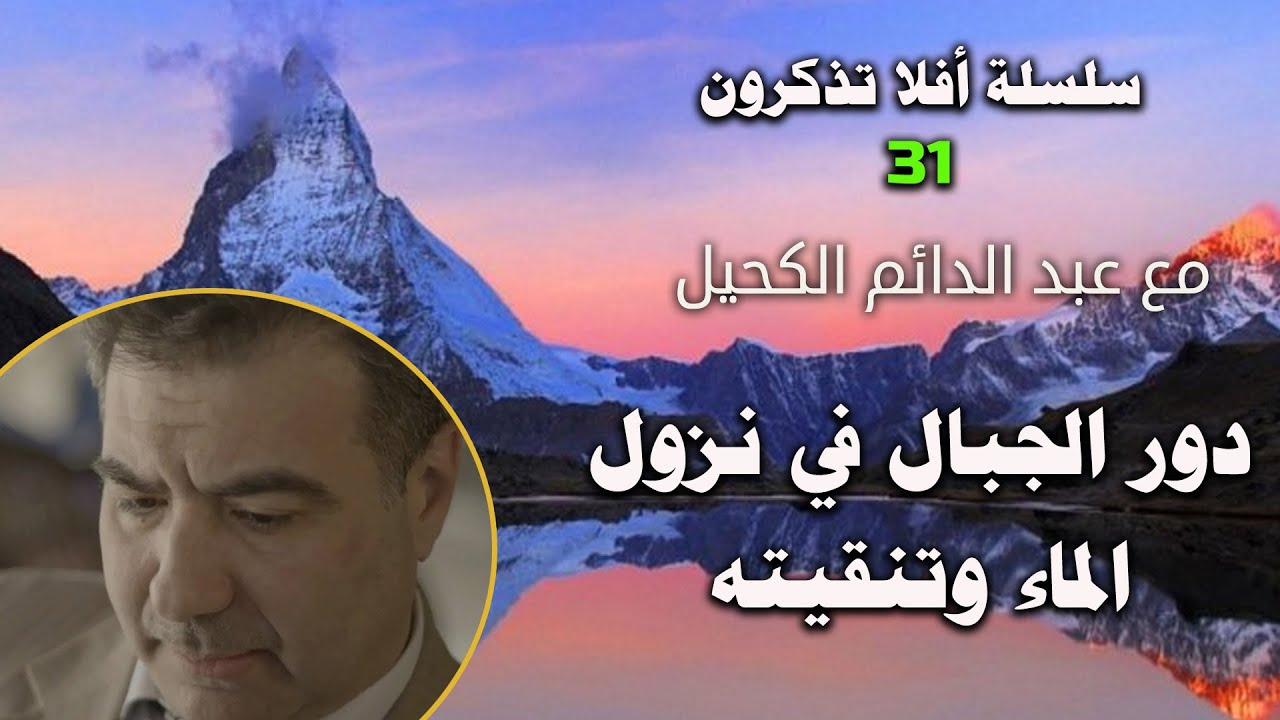 أفلا تذكرون 31 دور الجبال في نزول الماء وتنقيته... ومواضع أخرى مهمة
