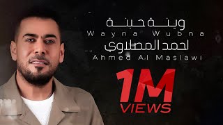 احمد المصلاوي وينة حبنة حصريآ