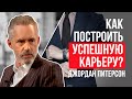 Как построить успешную карьеру? Джордан Питерсон