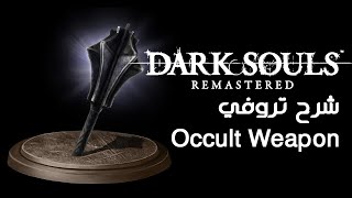 Dark Souls: Remastered شرح تروفي Occult Weapon
