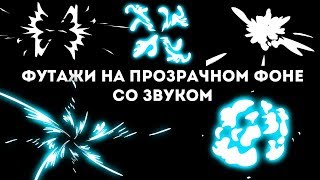 20 футажей взрыва энергии со звуком с альфа каналом (на прозрачном фоне)