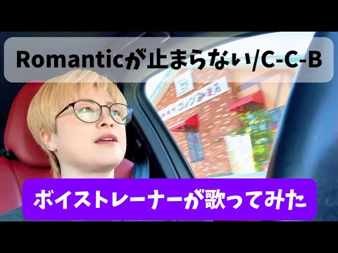 【Romanticが止まらない/C-C-B】ボイストレーナーが歌ってみた