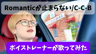【Romanticが止まらない/C-C-B】ボイストレーナーが歌ってみた