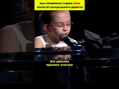 Как сложилась судьба Вики после её скандального дебюта? #знаменитости #дети #новости