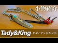 愛用しているタディアンドキングのネックレス。【TADY&KING】