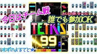 【TETRIS99】#122  すずがやるテトリス99