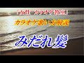 【女性カラオケ教室】みだれ髪　美空ひばり　歌のレッスン♪　ひばりさんの歌唱こそ歌の基本です　本格的な歌い方で歌唱力と点数もアップ！　※カラオケ用（音源）は別の動画です　講師：末光