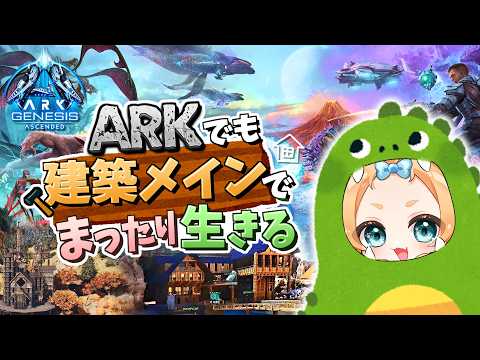 【ARK:Survival Ascended/GENESIS】今日こそうさぎを捕獲したい！【Vtuber】