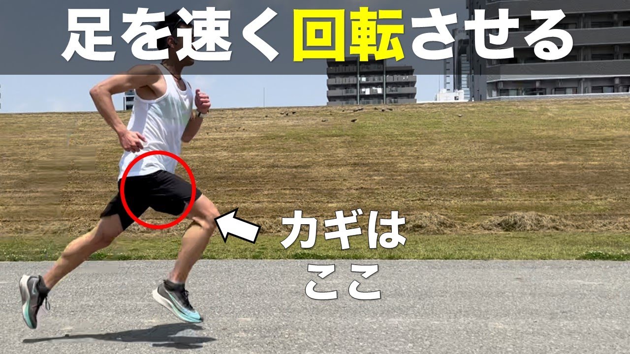 脚が勝手に前に出る走り方【足の回転が速くなる】