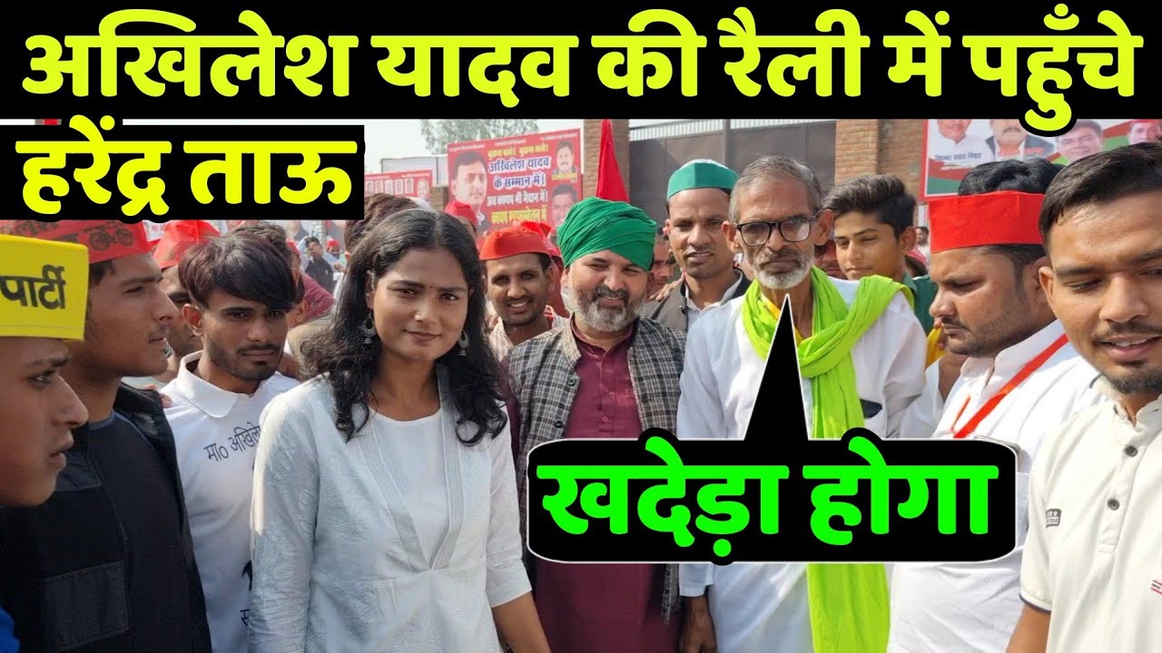 अखिलेश यादव की रैली में पहुँचे हरेंद्र ताऊ ने ऐसा क्या बोला कि सारी जनता झूम उठी
