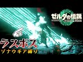 検証 ラスボスはゾナウギアだけで倒せるのか まさかの肉で永久ハメ機構を生み出してしまった男 ゼルダの伝説ティアーズオブザキングダム Totk 検証 ラスボスはゾナウギアだけで倒せるのか まさかの肉で永久ハメ機構を生み出してしまった男 ゼルダの伝説ティアーズオブザキングダム Totk