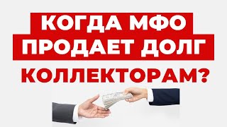 ✔️Как Быстро МФО и Другие Кредиторы Продают Свои Долги Коллекторам?