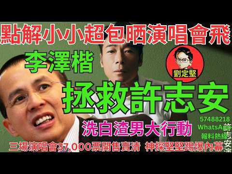 李澤楷拯救許志安。娛圈趣系列731