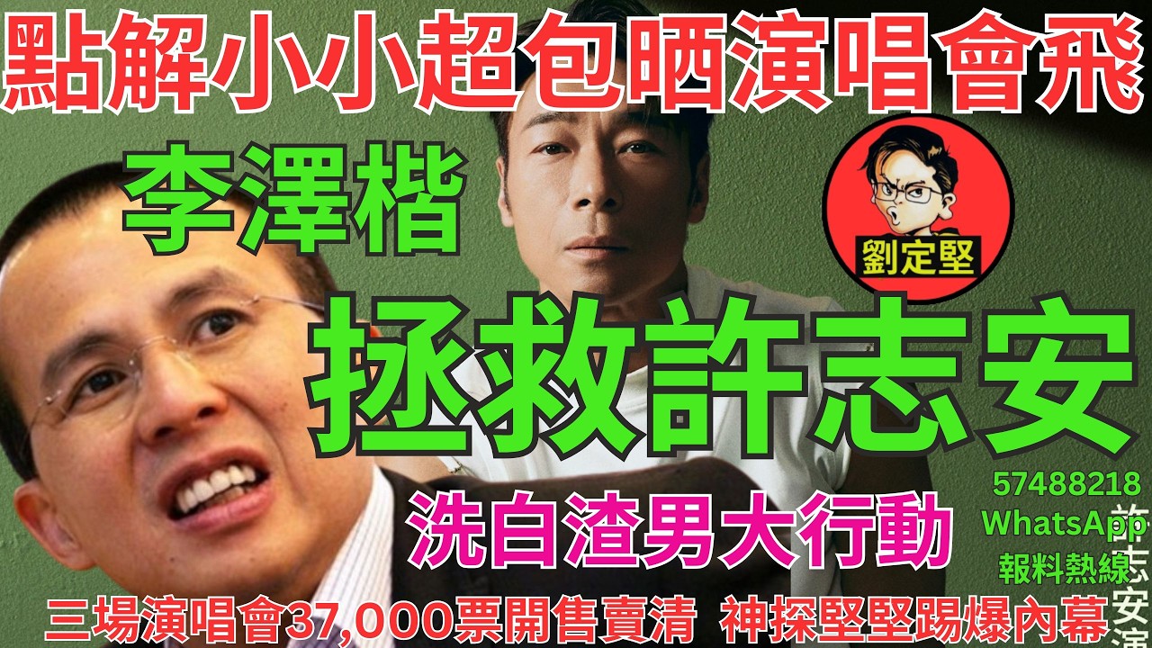 李澤楷拯救許志安。娛圈趣系列731