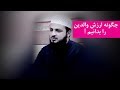 چگونه ارزش والدین را بدانیم زبان پشتو الفرقان فارسی 
